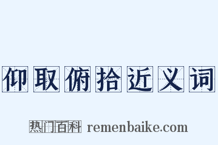 仰取俯拾近义词是什么意思的图片